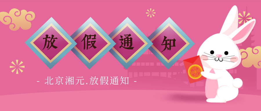 【春节放假通知】北京湘元公司恭祝您新年快乐